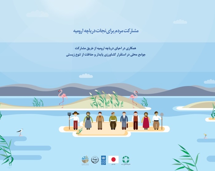 اینفوگرافیک مشارکت مردم برای نجات دریاچه ارومیه